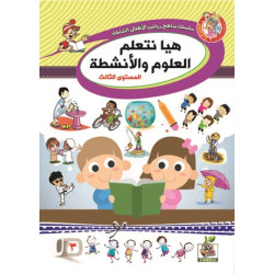 هيا نتعلم العلوم والأنشطة  مستوى  K.G.3 هيا نتعلم العلوم والأنشطة  مستوى  K.G.3