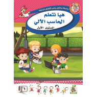 هيا نتعلم الحساب الألي  مستوى  K.G.1 هيا نتعلم الحساب الألي  مستوى  K.G.1