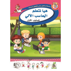 هيا نتعلم الحساب الألي  مستوى  K.G.1 هيا نتعلم الحساب الألي  مستوى  K.G.1