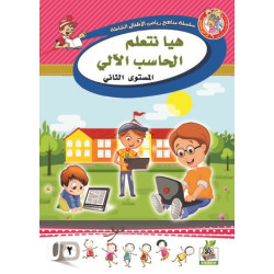 هيا نتعلم الحساب الألي مستوى  K.G.2 هيا نتعلم الحساب الألي مستوى  K.G.2