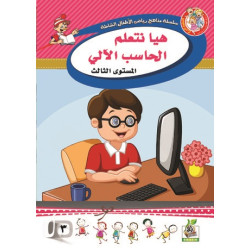 هيا نتعلم الحساب الألي مستوى  K.G.3 هيا نتعلم الحساب الألي مستوى  K.G.3