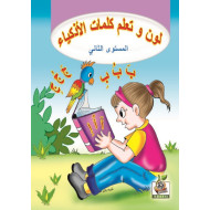 لون وتعلم كلمات الاذكياء مستوى  K.G.2 لون وتعلم كلمات الاذكياء مستوى  K.G.2