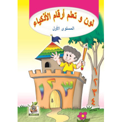 لون وتعلم ارقام الاذكياء مستوى  K.G.1 لون وتعلم ارقام الاذكياء مستوى  K.G.1