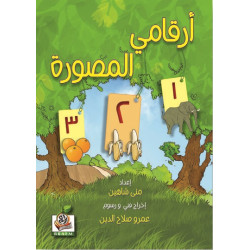 ارقامي المصورة 