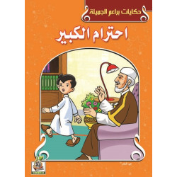 احترام الكبير  احترام الكبير