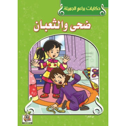 ضحى والثعبان  ضحى والثعبان