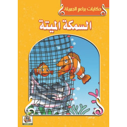 السمكة الميتة  السمكة الميتة