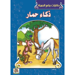 ذكاء حمار ذكاء حمار