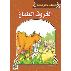 الخروف الطماع  الخروف الطماع