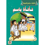 تأتأة باسم  تأتأة باسم