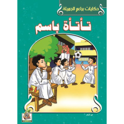 تأتأة باسم  تأتأة باسم