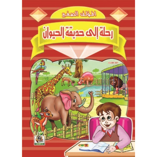 رحلة إلى حديقة الحيوان رحلة إلى حديقة الحيوان