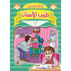 طبيب الأسنان  طبيب الأسنان