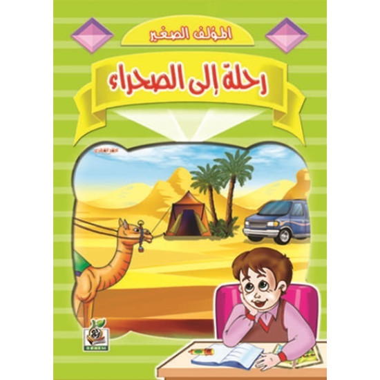 رحلة إلى الصحراء رحلة إلى الصحراء