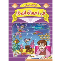 في أعماق البحار  في أعماق البحار