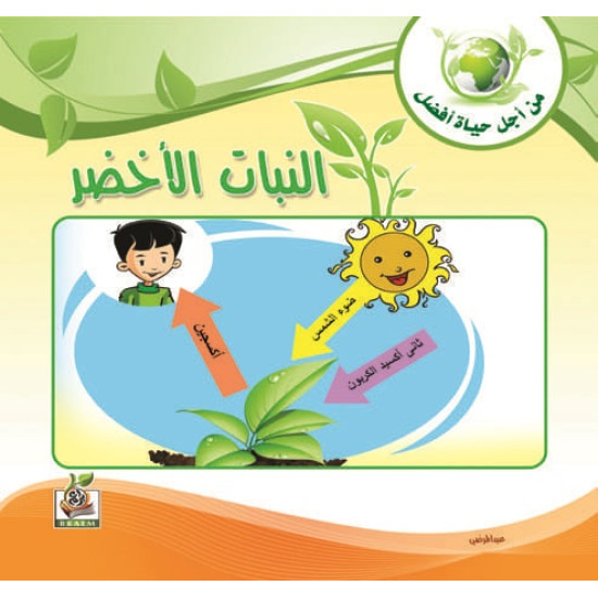 النبات الأخضر النبات الأخضر