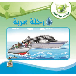 رحلة بحرية رحلة بحرية