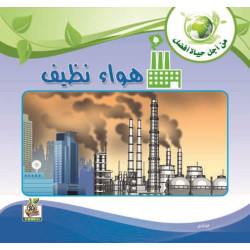 هواء نظيف هواء نظيف