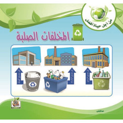 المخلفات الصلبة 