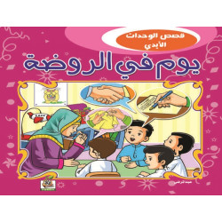 يوم في الروضة  يوم في الروضة