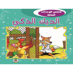 الديك الذكي 