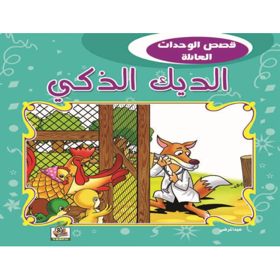 الديك الذكي الديك الذكي