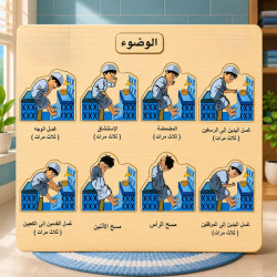 بازل تعليم الوضوء للأطفال