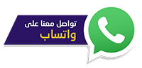 راسلنا عبر الواتساب